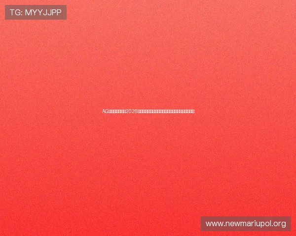 AG国际在线地址：2026年世界杯比赛结果、精彩瞬间与赛后分析全方位报道